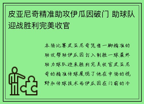 皮亚尼奇精准助攻伊瓜因破门 助球队迎战胜利完美收官