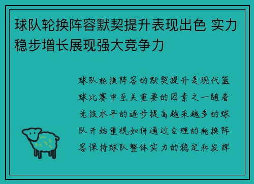 球队轮换阵容默契提升表现出色 实力稳步增长展现强大竞争力