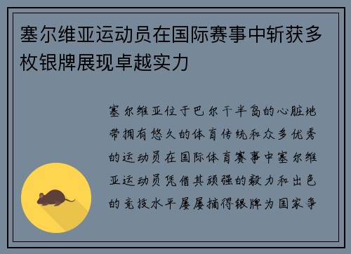 塞尔维亚运动员在国际赛事中斩获多枚银牌展现卓越实力