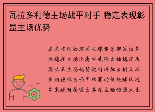 瓦拉多利德主场战平对手 稳定表现彰显主场优势