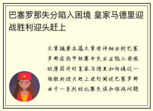 巴塞罗那失分陷入困境 皇家马德里迎战胜利迎头赶上