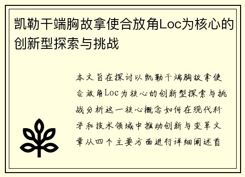 凯勒干端胸故拿使合放角Loc为核心的创新型探索与挑战
