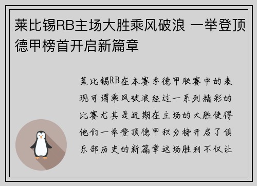 莱比锡RB主场大胜乘风破浪 一举登顶德甲榜首开启新篇章