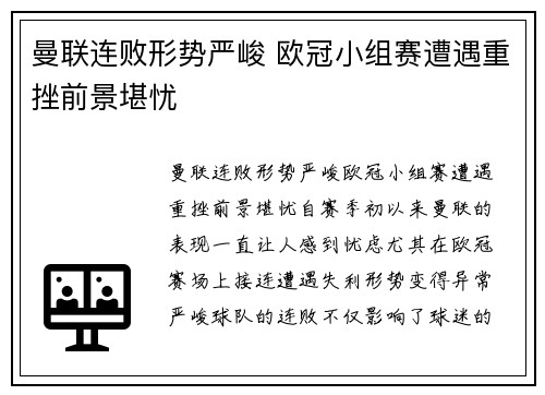 曼联连败形势严峻 欧冠小组赛遭遇重挫前景堪忧