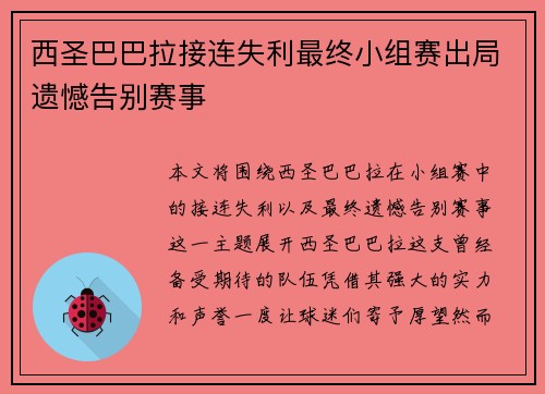 西圣巴巴拉接连失利最终小组赛出局遗憾告别赛事