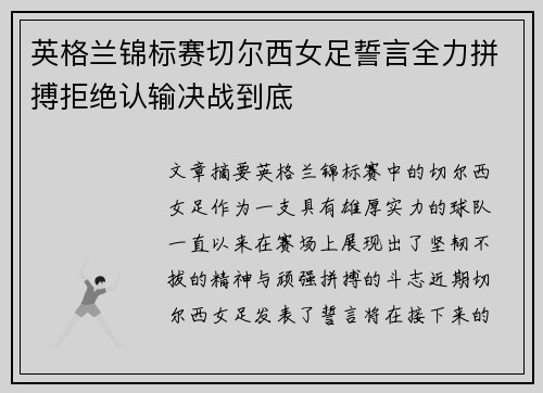 英格兰锦标赛切尔西女足誓言全力拼搏拒绝认输决战到底