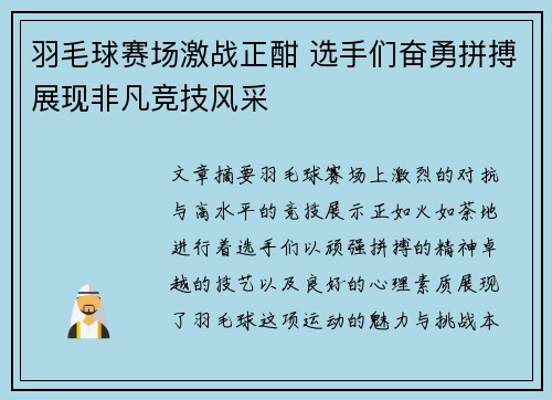 羽毛球赛场激战正酣 选手们奋勇拼搏展现非凡竞技风采