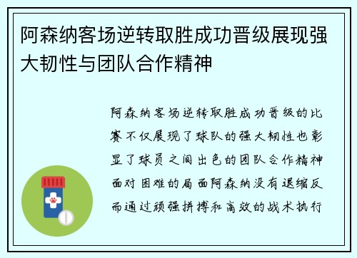 阿森纳客场逆转取胜成功晋级展现强大韧性与团队合作精神