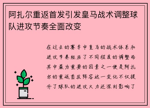 阿扎尔重返首发引发皇马战术调整球队进攻节奏全面改变