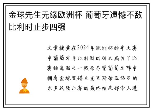 金球先生无缘欧洲杯 葡萄牙遗憾不敌比利时止步四强
