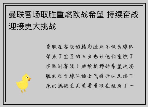 曼联客场取胜重燃欧战希望 持续奋战迎接更大挑战