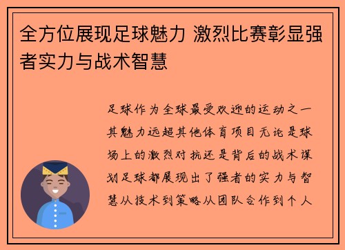 全方位展现足球魅力 激烈比赛彰显强者实力与战术智慧