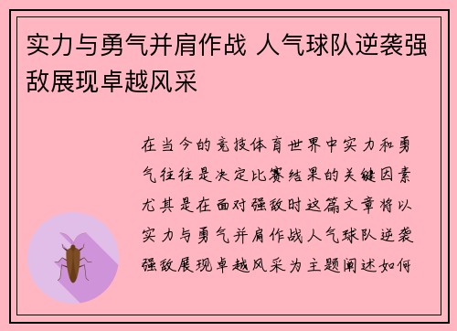 实力与勇气并肩作战 人气球队逆袭强敌展现卓越风采