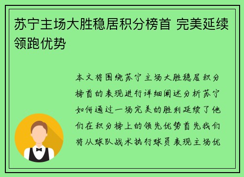 苏宁主场大胜稳居积分榜首 完美延续领跑优势