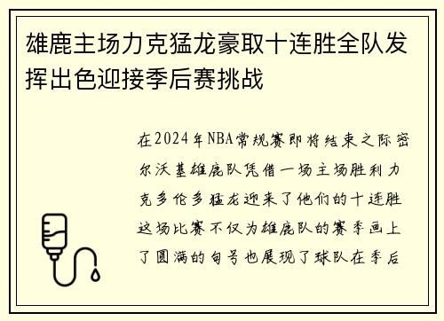 雄鹿主场力克猛龙豪取十连胜全队发挥出色迎接季后赛挑战