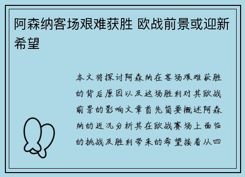 阿森纳客场艰难获胜 欧战前景或迎新希望