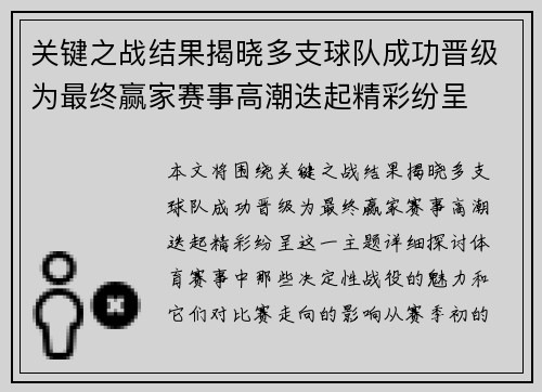关键之战结果揭晓多支球队成功晋级为最终赢家赛事高潮迭起精彩纷呈