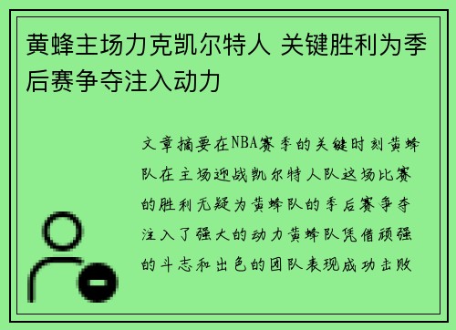 黄蜂主场力克凯尔特人 关键胜利为季后赛争夺注入动力