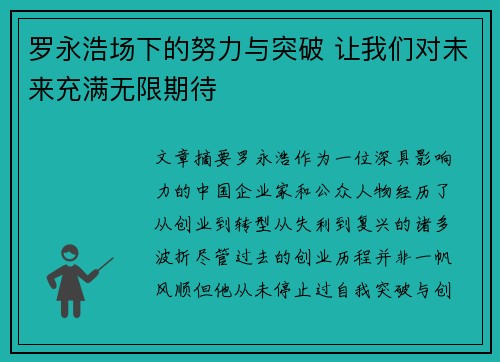 罗永浩场下的努力与突破 让我们对未来充满无限期待