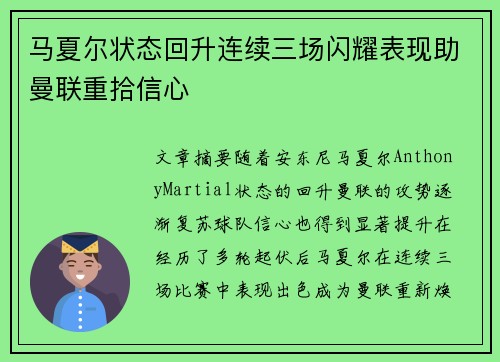 马夏尔状态回升连续三场闪耀表现助曼联重拾信心