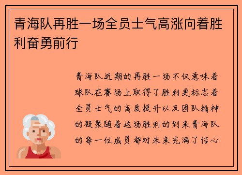 青海队再胜一场全员士气高涨向着胜利奋勇前行