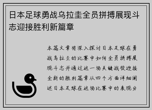 日本足球勇战乌拉圭全员拼搏展现斗志迎接胜利新篇章