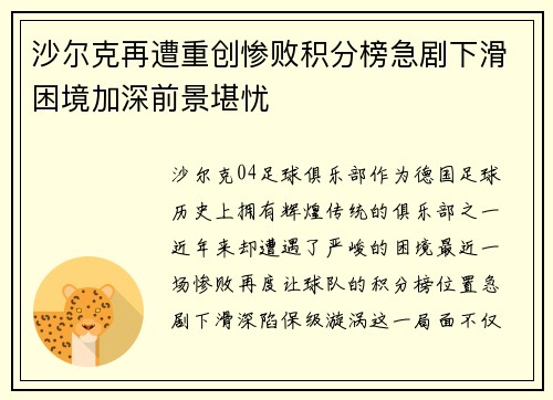 沙尔克再遭重创惨败积分榜急剧下滑困境加深前景堪忧