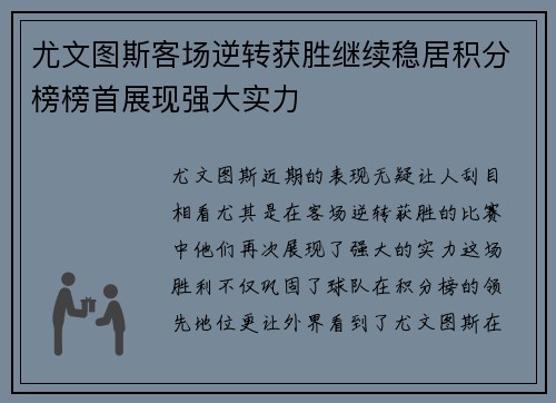 尤文图斯客场逆转获胜继续稳居积分榜榜首展现强大实力