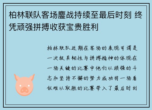 柏林联队客场鏖战持续至最后时刻 终凭顽强拼搏收获宝贵胜利