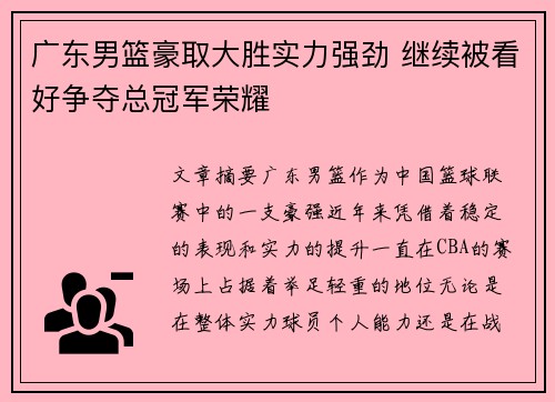 广东男篮豪取大胜实力强劲 继续被看好争夺总冠军荣耀