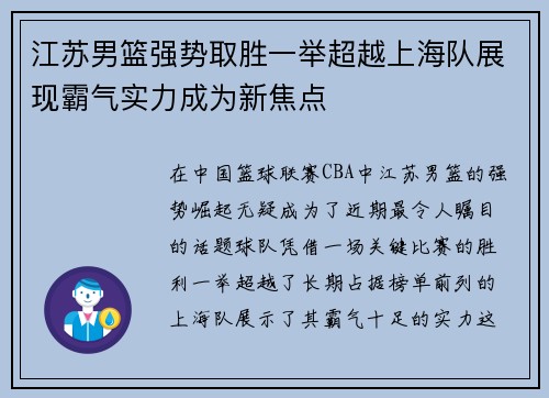 江苏男篮强势取胜一举超越上海队展现霸气实力成为新焦点