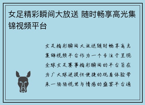 女足精彩瞬间大放送 随时畅享高光集锦视频平台