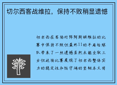 切尔西客战维拉，保持不败稍显遗憾