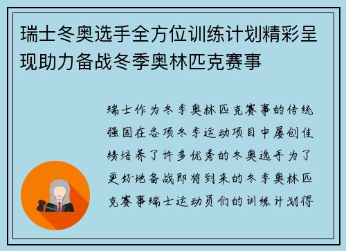 瑞士冬奥选手全方位训练计划精彩呈现助力备战冬季奥林匹克赛事