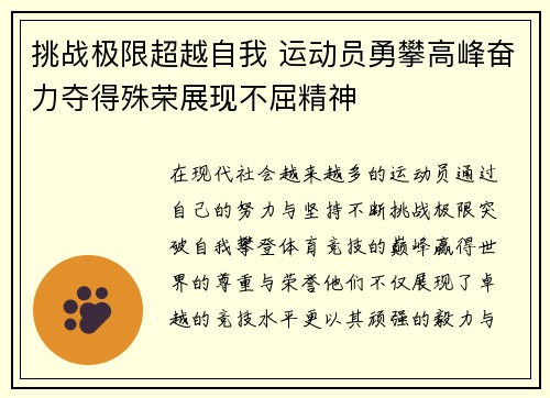挑战极限超越自我 运动员勇攀高峰奋力夺得殊荣展现不屈精神