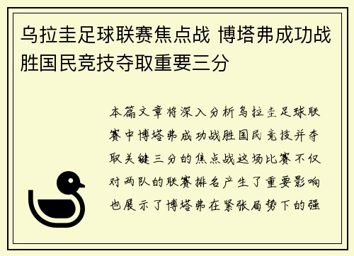 乌拉圭足球联赛焦点战 博塔弗成功战胜国民竞技夺取重要三分
