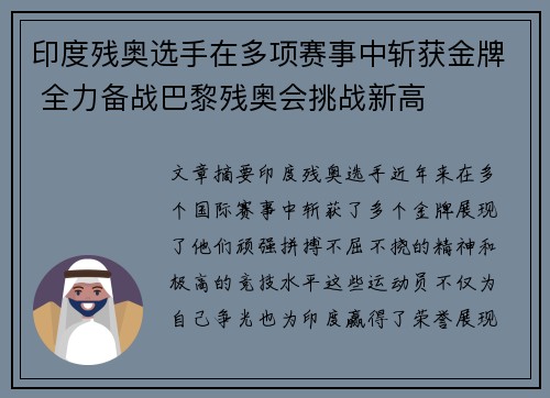印度残奥选手在多项赛事中斩获金牌 全力备战巴黎残奥会挑战新高