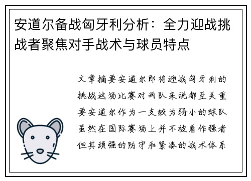 安道尔备战匈牙利分析：全力迎战挑战者聚焦对手战术与球员特点