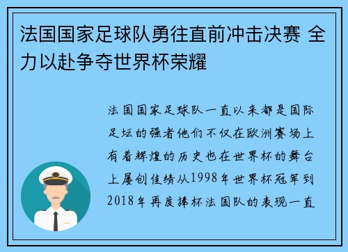 法国国家足球队勇往直前冲击决赛 全力以赴争夺世界杯荣耀