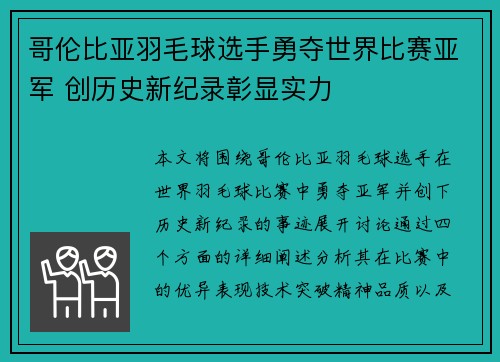 哥伦比亚羽毛球选手勇夺世界比赛亚军 创历史新纪录彰显实力