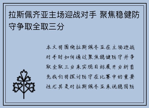 拉斯佩齐亚主场迎战对手 聚焦稳健防守争取全取三分