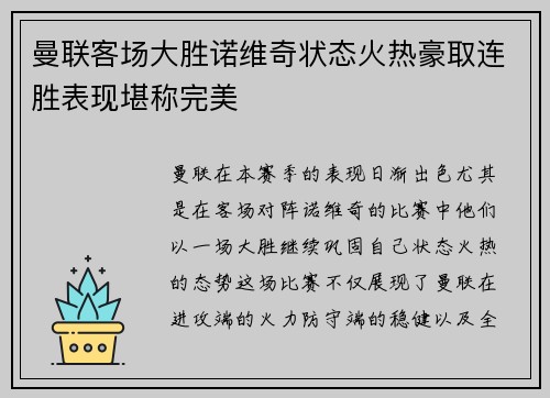 曼联客场大胜诺维奇状态火热豪取连胜表现堪称完美
