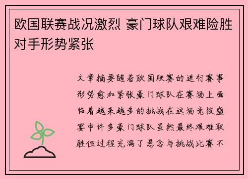欧国联赛战况激烈 豪门球队艰难险胜对手形势紧张
