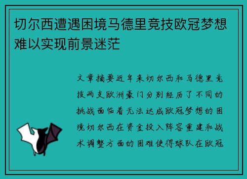 切尔西遭遇困境马德里竞技欧冠梦想难以实现前景迷茫