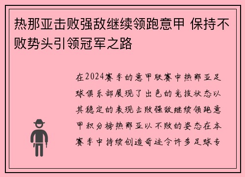 热那亚击败强敌继续领跑意甲 保持不败势头引领冠军之路