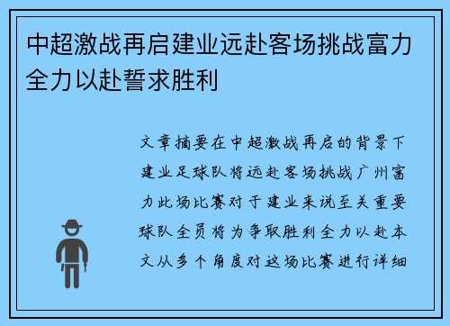 中超激战再启建业远赴客场挑战富力全力以赴誓求胜利