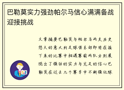 巴勒莫实力强劲帕尔马信心满满备战迎接挑战