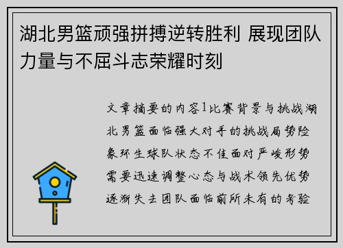 湖北男篮顽强拼搏逆转胜利 展现团队力量与不屈斗志荣耀时刻