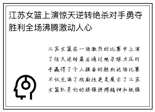江苏女篮上演惊天逆转绝杀对手勇夺胜利全场沸腾激动人心
