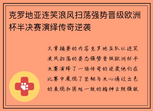 克罗地亚连笑浪风扫荡强势晋级欧洲杯半决赛演绎传奇逆袭